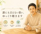 もう疲れた…、そんな時に気軽に話せる相手になります 1人で抱え込む前に、気持ちを吐き出してください イメージ1