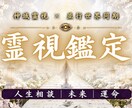 霊視鑑定｜あなたのお悩みについて霊視します 恋愛・仕事・人間関係・人生相談など｜願望成就へ導きます イメージ1