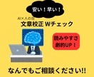 AI×人の目！！　迅速・格安で文章校正します AIでミスを逃さず、人の手で心を添える。 イメージ1