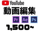 必見!!【YouTube】動画編集いたします 忙しくて動画編集の時間がない方へ、安心してお任せください!! イメージ1
