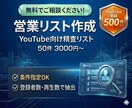 営業リスト作成｜YouTube営業リスト作ります 登録者数・再生数で精査抽出いたします イメージ1