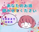 あなたのいろんな心の声、40代の私が受け止めます 何でもない主婦の私が、優しく気持ちを受け止めますね♡ イメージ1