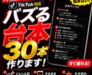 TikTok・ショート動画の台本30本作ります そのまま撮れる台本を作成します イメージ1