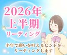 2026年上半期の流れと開運ヒント見ます 数秘×オラクルカードで届けるあなた専用の希望に満ちた1年を イメージ1