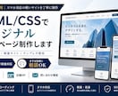 HTML/CSSでオリジナルホームページ制作します テンプレ不使用｜スマホ対応の軽いサイトを丁寧に制作 イメージ1