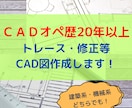 CADオペ歴20年以上！データ化・図面修正します CAD利用技術者試験1級取得済。AutoCAD実務経験豊富！ イメージ1