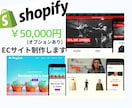 Shopifyで理想のネットショップを構築します 決済機能・再入荷機能付きECサイト制作します。 イメージ1
