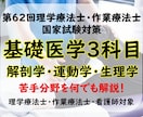 第62回理学療法士国家試験を全力でサポートします 基礎医学（解剖学・運動学・生理学）編：他職種も参加可能です イメージ1
