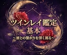 ツインレイ鑑定 基本｜彼との繋がりを深く視ます 叶わない恋に苦しむあなたへ｜魂の繋がりを視ます イメージ1
