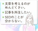 SEOに特化！高品質な記事作成を承ります 分析したキーワードで検索上位を目指し集客アップ！ イメージ2