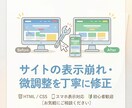 サイトの表示崩れ・微調整を丁寧に修正します どこに頼めばいいか分からない修正、引き受けます！ イメージ1