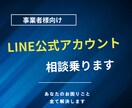 LINE公式アカウントに関する相談受けます アカウント構築実績多数のLINEマーケターが相談に乗ります イメージ1