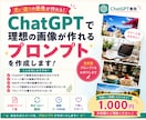 ChatGPTで理想の画像プロンプトを作成します 「思った通りの画像が作れない…」そんなお悩みを解決します！ イメージ1