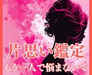 諦めるのはまだ早い☆片思い成就へと向けて占います 【残り2名様限定価格】もう一人で悩まないで‼辛い片思い脱却へ イメージ1