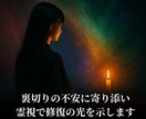 浮気・裏切りの真実を霊視し愛を修復へ導きます 裏切りの不安に寄り添い、霊視で修復の光を示します イメージ3