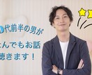 20代前半があなたとの特別な空間を作ります 日々のついつい話したくなること、僕と共有しませんか？ イメージ1