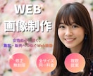 Web画像【1枚1500円】各種画像作ります バナー、ヘッターなどリーズナブル且つ高品質に仕上げます！ イメージ1