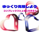 容姿コンプレックス☘️心と体の悩み✨解消いたします ☘️あなたに寄り添い魅力自信を引き出し克服の第一歩へ導きます イメージ4