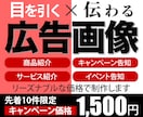 格安で広告画像・バナー・WEB画像制作します ターゲットに届く「目立って伝わるデザイン」ご提案します イメージ1