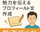 あなたの魅力を伝えるプロフィール文を作成しますます 丁寧・自然な文章で“あなたらしさ”を言葉にします！ イメージ1