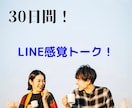 3名様限定！1ヶ月LINE感覚で楽しく話します 1日何通でも大丈夫！たくさん話しましょう！ イメージ1