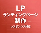 LP（ランディングページ）制作します 集客・販売に特化した1ページを、コーディングから制作します。 イメージ1