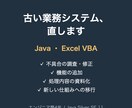Java・VBAの既存システムを改修します 作った人がいない古いシステムも調査から対応 イメージ1