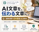 AIで作った文章を自然で読みやすく整えます 法律分野で8年の文章経験！自然さと論理性を重視 イメージ1