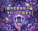 不倫・婚外恋愛　お相手の本音をタロットで視ます 経験者だからこそわかる、あなたの苦しみに寄り添い解決の糸口を イメージ1