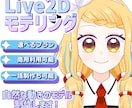 自然な動きのLive2Dモデルを制作をします 選べるプラン！一括制作も承ります！ イメージ1