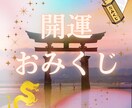 開運おみくじ引きます あなたの代わりにおみくじを引き、結果と開運方法を伝えます イメージ1