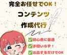 簡単に出品できる『売れるコンテンツ作成代行』します 面倒な作業は不要！作成はすべてお任せ、あなたは販売だけでOK イメージ1