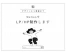 デザインから実装まで！NotionでLP制作します デザインツール・コーディング不要で低コスト高品質LPを制作 イメージ1