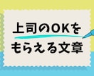 上司のOKをもらえる文章に添削・編集します 補助金申請書や答弁書など、多数の添削実績アリ！ イメージ1