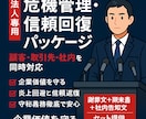 法人専用 危機管理パッケージを作成します 「企業価値」を守る危機管理文書をワンストップで提供。 イメージ1