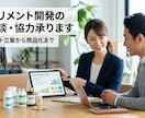 サプリメント開発の相談にのります お客様の声を元にサプリメント開発のご提案をいたします イメージ1
