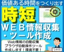 Web情報収集・ブラウザ自動化ツール作成いたします プログラム環境不要でweb作業自動化ツール作成します！ イメージ1