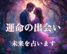 あなたの運命の結婚相手と出会いの時期を占います お相手様との出会い・相性・結婚後の未来まで丁寧に鑑定♡ イメージ1