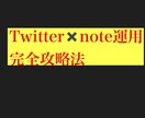 Twitterとnoteの運用方法暴露します Twitter✖️ note運用のオリジナル0-1ノウハウ イメージ1