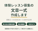 体験レッスン募集の文章一式を作成します お試し3,000円|2案納品・修正2回|月謝改定や欠席連絡に イメージ1