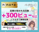 noteの記事のページビューを＋300増やします 表示回数及び記事が開かれる回数を増加｜宣伝・集客・認知度UP イメージ1
