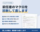 前任者のマクロを診断して直します 動かさずに中身を読んで診断。直した内容は報告書でお渡しします イメージ1