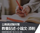 公務員試験｜教養記述回答・ES等を優しく添削します 元実務担当者の視点で、優しく・丁寧に回答案を添削します。 イメージ1