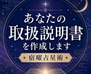 あなたの取扱説明書を宿曜で作成します あなたの性格・才能・使命を詳しく説明します イメージ1