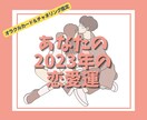2023年あなたの恋愛＊オラクル鑑定いたします 出会い・求愛・成就・結婚＊2023年恋愛を楽しみたい方へ♡ イメージ1