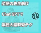英語の先生の業務をChatGPTで効率化します AIの力で英語の先生の業務を最適化します。 イメージ1
