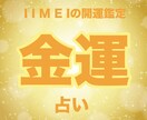 イーメイの 開運 鑑定 金運 財運 占います タロット占い 易 陰陽五行占い 金運上昇 金運 仕事運 イメージ1