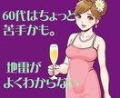 60代が苦手なキャストさんのご相談相手をします 愚痴聴きます。60代のタニマチありの私♂が説明します。 イメージ1