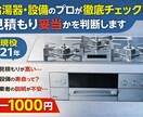 給湯器、ガスコンロ見積もりが適正か判断します 給湯器エラー、買い替えか修理か判断。ガスコンロ選びも可能！ イメージ1