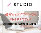 最安値！StudioでWebサイトを制作します 満足いくまで一緒に考えましょう！ イメージ1